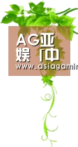 AG亚娱「中国」官网 - Asia Gaming