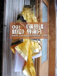 ag：《演员请就位》导演分歧再升级 金靖反差挑战《亲爱的》获陈凯歌认可(图1)