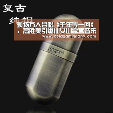 现场万人合唱《千年等一回》，高胜美引爆仙女山露营音乐周-ag亚娱(图1)