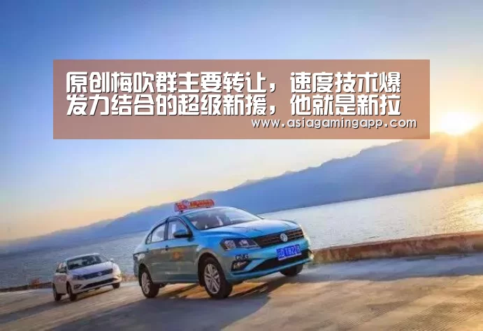 原创梅吹群主要转让，速度技术爆发力结合的超级新援，他就是新拉尔森_ag(图1)
