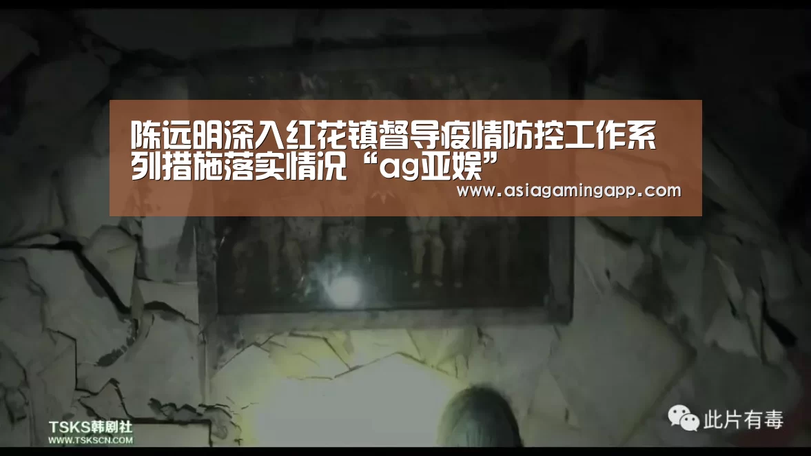 陈远明深入红花镇督导疫情防控工作系列措施落实情况“ag亚娱”(图1) 陈远明深入红花镇督导疫情防控工作系列措施落实情况“ag亚娱”(图1)