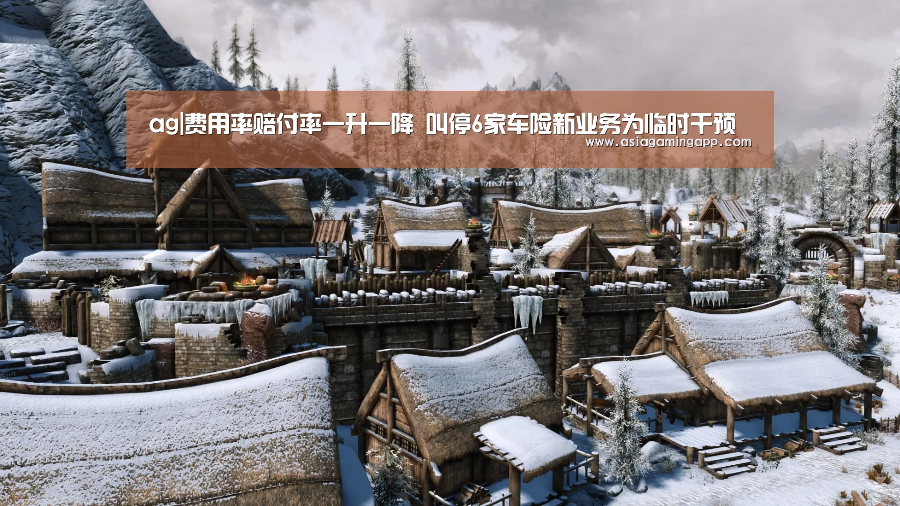 ag|费用率赔付率一升一降 叫停6家车险新业务为临时干预(图1) ag亚娱