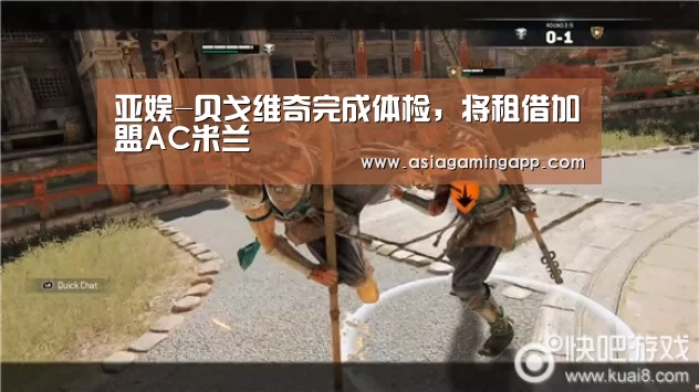 亚娱-贝戈维奇完成体检，将租借加盟AC米兰(图3)