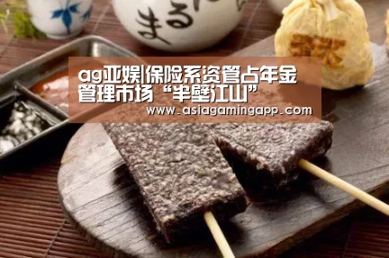 ag亚娱|保险系资管占年金管理市场“半壁江山”(图1) 亚娱