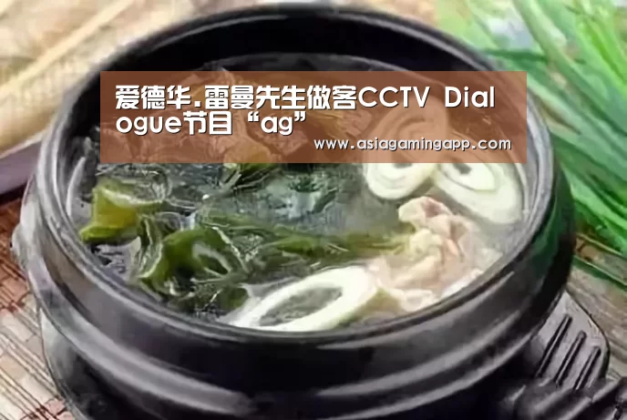 爱德华.雷曼先生做客CCTV Dialogue节目“ag”(图4)