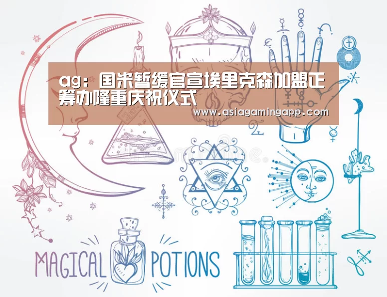 ag:国米暂缓官宣埃里克森加盟正筹办隆重庆祝仪式(图1) ag官网