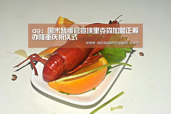 ag:国米暂缓官宣埃里克森加盟正筹办隆重庆祝仪式(图2) ag:国米暂缓官宣埃里克森加盟正筹办隆重庆祝仪式(图2)