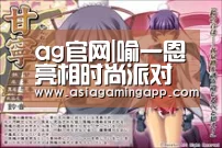 ag官网|喻一恩亮相时尚派对 都市偶像剧开拍(图2) ag亚娱