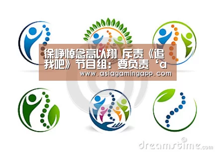 徐峥悼念高以翔 斥责《追我吧》节目组:要负责‘ag亚娱’(图3) 徐峥悼念高以翔 斥责《追我吧》节目组:要负责‘ag亚娱’(图3)