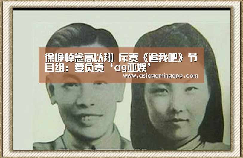 徐峥悼念高以翔 斥责《追我吧》节目组:要负责‘ag亚娱’(图2) 徐峥悼念高以翔 斥责《追我吧》节目组:要负责‘ag亚娱’(图2)